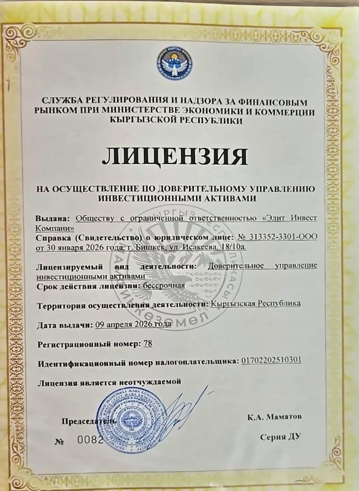 Лицензия на осуществление деятельности по доверительному управлению инвестиционными активами № 78